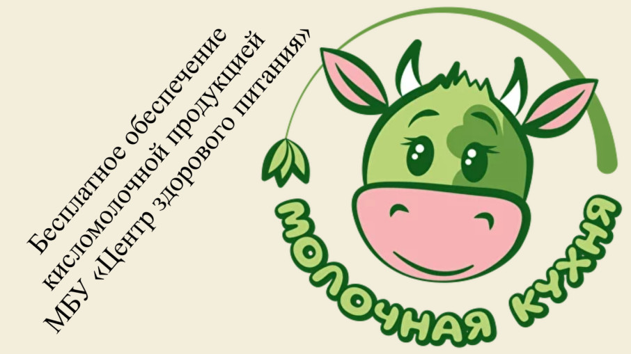 Бесплатное обеспечение кисломолочной продукцией Бесплатное обеспечение кисломолочной продукцией.